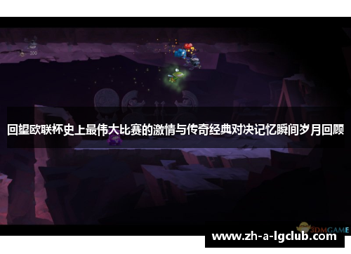 回望欧联杯史上最伟大比赛的激情与传奇经典对决记忆瞬间岁月回顾