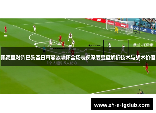 佩德里对阵巴黎圣日耳曼欧联杯全场表现深度复盘解析技术与战术价值