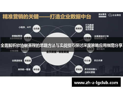 全面解析欧协联赛程的思路方法与实战技巧探讨深度策略应用指南分享 全面解析欧协联赛程的思路方法与实战技巧探讨深度策略应用指南分享