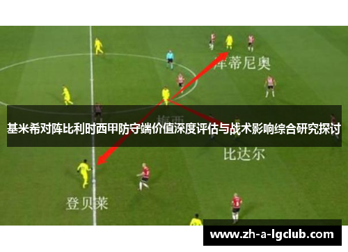 基米希对阵比利时西甲防守端价值深度评估与战术影响综合研究探讨