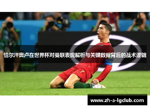 恰尔汗奥卢在世界杯对曼联表现解析与关键数据背后的战术逻辑 恰尔汗奥卢在世界杯对曼联表现解析与关键数据背后的战术逻辑