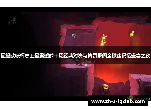回望欧联杯史上最震撼的十场经典对决与传奇瞬间全球迷记忆盛宴之夜