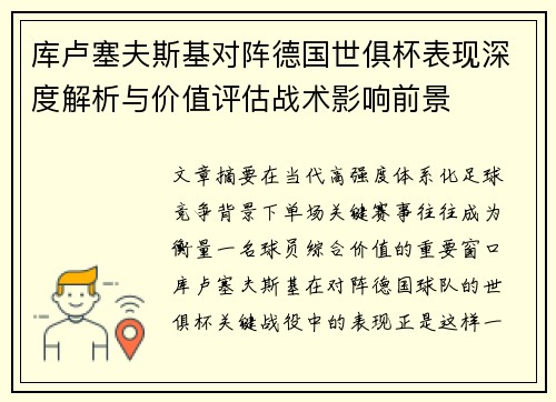 库卢塞夫斯基对阵德国世俱杯表现深度解析与价值评估战术影响前景 库卢塞夫斯基对阵德国世俱杯表现深度解析与价值评估战术影响前景
