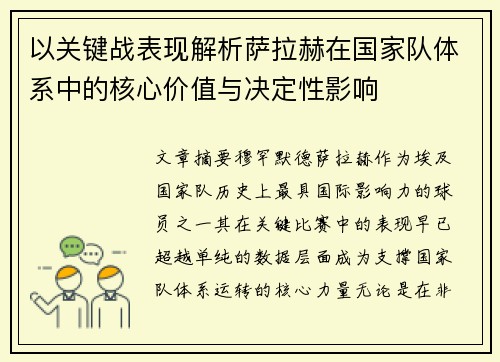 以关键战表现解析萨拉赫在国家队体系中的核心价值与决定性影响