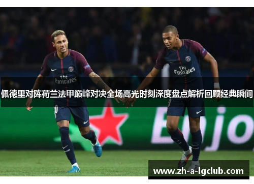 佩德里对阵荷兰法甲巅峰对决全场高光时刻深度盘点解析回顾经典瞬间 佩德里对阵荷兰法甲巅峰对决全场高光时刻深度盘点解析回顾经典瞬间