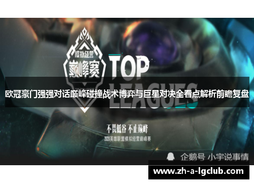 欧冠豪门强强对话巅峰碰撞战术博弈与巨星对决全看点解析前瞻复盘 欧冠豪门强强对话巅峰碰撞战术博弈与巨星对决全看点解析前瞻复盘