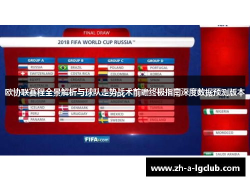 欧协联赛程全景解析与球队走势战术前瞻终极指南深度数据预测版本 欧协联赛程全景解析与球队走势战术前瞻终极指南深度数据预测版本