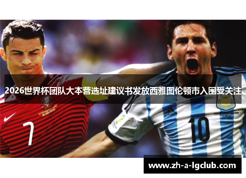 2026世界杯团队大本营选址建议书发放西雅图伦顿市入围受关注 2026世界杯团队大本营选址建议书发放西雅图伦顿市入围受关注