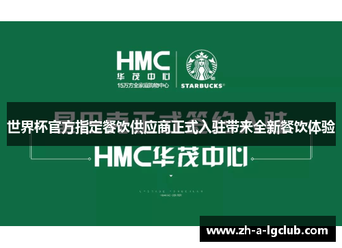 世界杯官方指定餐饮供应商正式入驻带来全新餐饮体验 世界杯官方指定餐饮供应商正式入驻带来全新餐饮体验