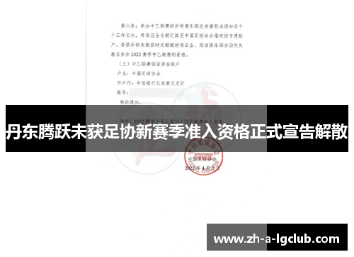 丹东腾跃未获足协新赛季准入资格正式宣告解散 丹东腾跃未获足协新赛季准入资格正式宣告解散