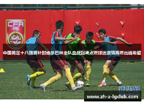 中国男足十八强赛补时绝杀巴林全队血战到底点燃球迷激情再燃出线希望 中国男足十八强赛补时绝杀巴林全队血战到底点燃球迷激情再燃出线希望