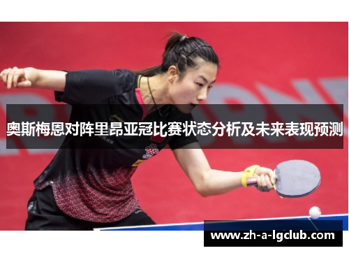奥斯梅恩对阵里昂亚冠比赛状态分析及未来表现预测 奥斯梅恩对阵里昂亚冠比赛状态分析及未来表现预测