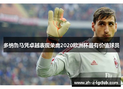 多纳鲁马凭卓越表现荣膺2020欧洲杯最有价值球员 多纳鲁马凭卓越表现荣膺2020欧洲杯最有价值球员