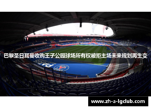 巴黎圣日耳曼收购王子公园球场所有权被拒主场未来规划再生变 巴黎圣日耳曼收购王子公园球场所有权被拒主场未来规划再生变