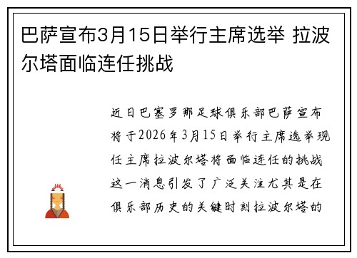 巴萨宣布3月15日举行主席选举 拉波尔塔面临连任挑战 巴萨宣布3月15日举行主席选举 拉波尔塔面临连任挑战