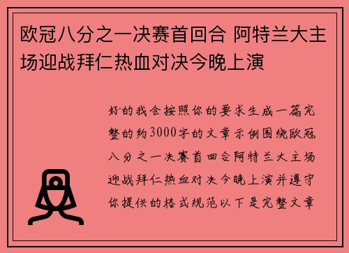 欧冠八分之一决赛首回合 阿特兰大主场迎战拜仁热血对决今晚上演