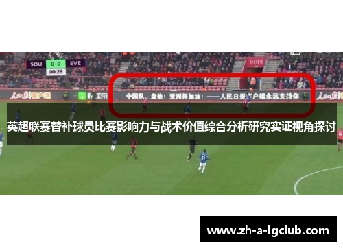 英超联赛替补球员比赛影响力与战术价值综合分析研究实证视角探讨
