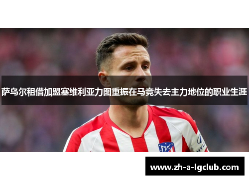 萨乌尔租借加盟塞维利亚力图重振在马竞失去主力地位的职业生涯