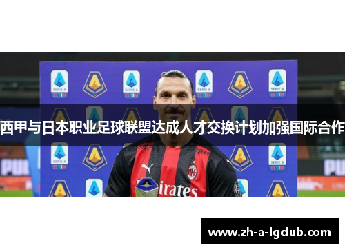 西甲与日本职业足球联盟达成人才交换计划加强国际合作