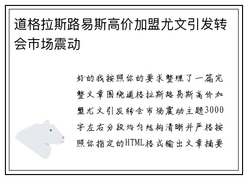 道格拉斯路易斯高价加盟尤文引发转会市场震动