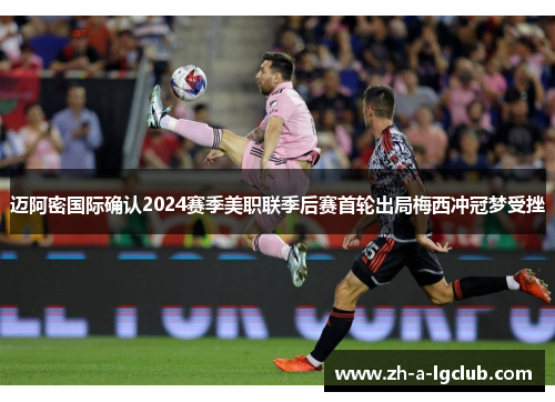 迈阿密国际确认2024赛季美职联季后赛首轮出局梅西冲冠梦受挫