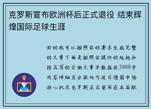 克罗斯宣布欧洲杯后正式退役 结束辉煌国际足球生涯