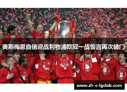 奥斯梅恩自信迎战利物浦欧冠一战誓言再次破门