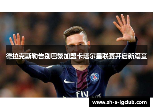德拉克斯勒告别巴黎加盟卡塔尔星联赛开启新篇章