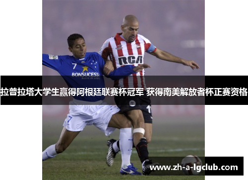 拉普拉塔大学生赢得阿根廷联赛杯冠军 获得南美解放者杯正赛资格