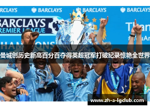曼城创历史新高百分百夺得英超冠军打破纪录惊艳全世界