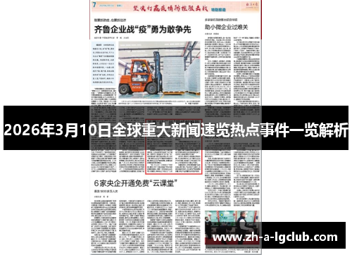 2026年3月10日全球重大新闻速览热点事件一览解析 2026年3月10日全球重大新闻速览热点事件一览解析