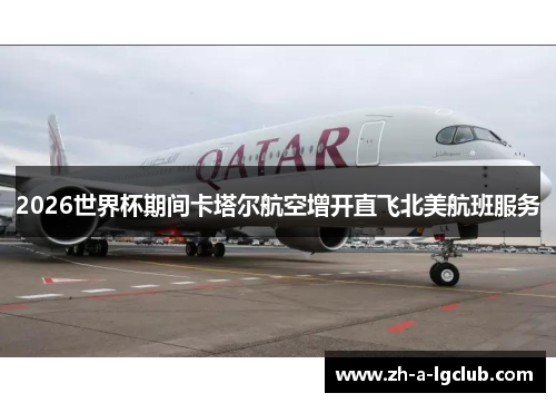 2026世界杯期间卡塔尔航空增开直飞北美航班服务 2026世界杯期间卡塔尔航空增开直飞北美航班服务