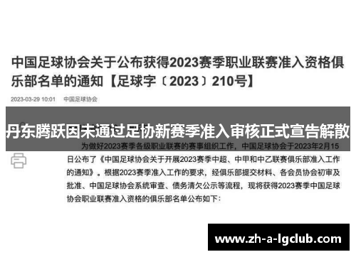 丹东腾跃因未通过足协新赛季准入审核正式宣告解散 丹东腾跃因未通过足协新赛季准入审核正式宣告解散
