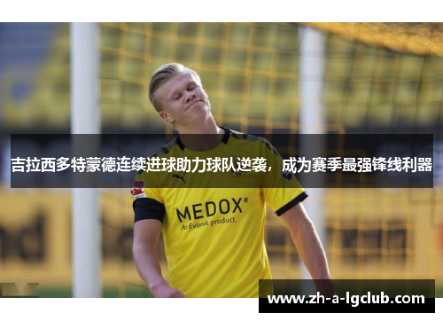 吉拉西多特蒙德连续进球助力球队逆袭,成为赛季最强锋线利器 吉拉西多特蒙德连续进球助力球队逆袭,成为赛季最强锋线利器