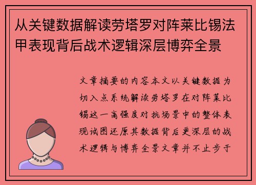 从关键数据解读劳塔罗对阵莱比锡法甲表现背后战术逻辑深层博弈全景