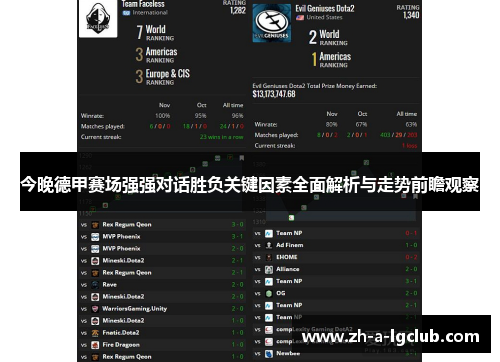 今晚德甲赛场强强对话胜负关键因素全面解析与走势前瞻观察