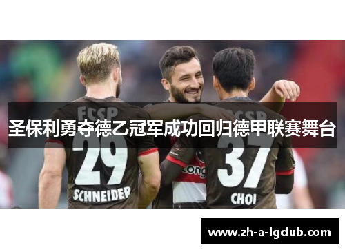 圣保利勇夺德乙冠军成功回归德甲联赛舞台 圣保利勇夺德乙冠军成功回归德甲联赛舞台