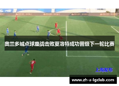 奥兰多城点球鏖战击败夏洛特成功晋级下一轮比赛 奥兰多城点球鏖战击败夏洛特成功晋级下一轮比赛
