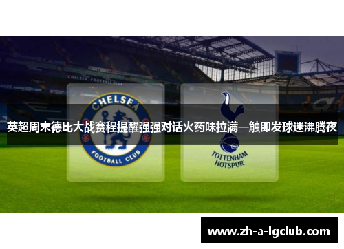 英超周末德比大战赛程提醒强强对话火药味拉满一触即发球迷沸腾夜