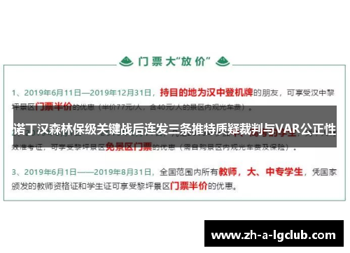 诺丁汉森林保级关键战后连发三条推特质疑裁判与VAR公正性