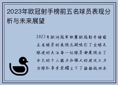 2023年欧冠射手榜前五名球员表现分析与未来展望