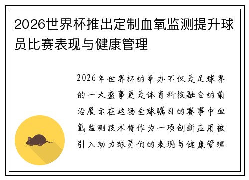 2026世界杯推出定制血氧监测提升球员比赛表现与健康管理