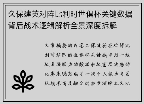 久保建英对阵比利时世俱杯关键数据背后战术逻辑解析全景深度拆解