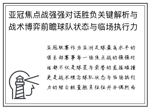 亚冠焦点战强强对话胜负关键解析与战术博弈前瞻球队状态与临场执行力