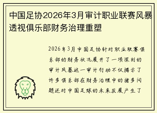 中国足协2026年3月审计职业联赛风暴透视俱乐部财务治理重塑