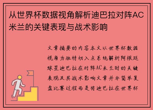 从世界杯数据视角解析迪巴拉对阵AC米兰的关键表现与战术影响