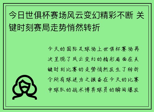 今日世俱杯赛场风云变幻精彩不断 关键时刻赛局走势悄然转折