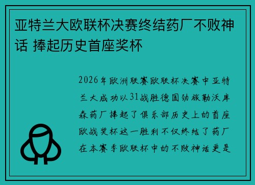 亚特兰大欧联杯决赛终结药厂不败神话 捧起历史首座奖杯