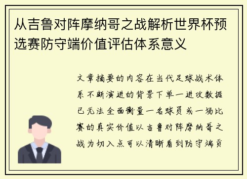 从吉鲁对阵摩纳哥之战解析世界杯预选赛防守端价值评估体系意义