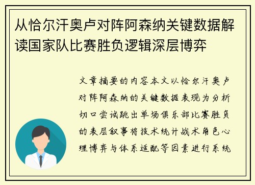 从恰尔汗奥卢对阵阿森纳关键数据解读国家队比赛胜负逻辑深层博弈